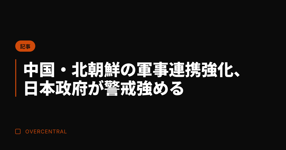 中国・北朝鮮の軍事連携強