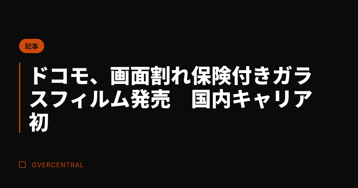 ドコモ、画面割れ保険付き