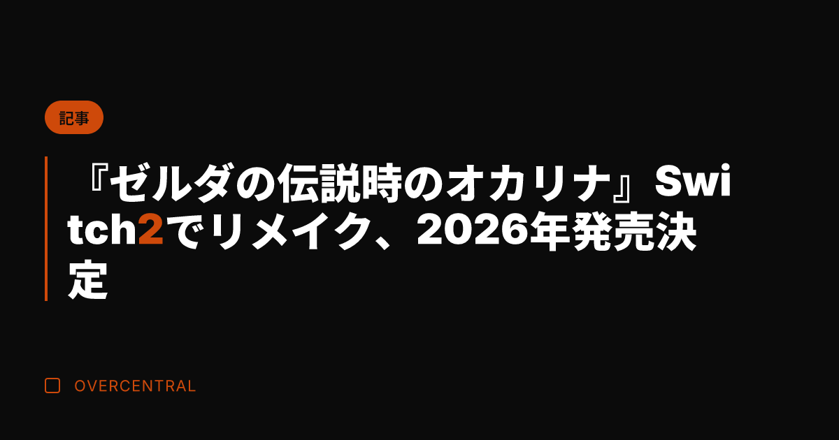 『ゼルダの伝説 時のオカ
