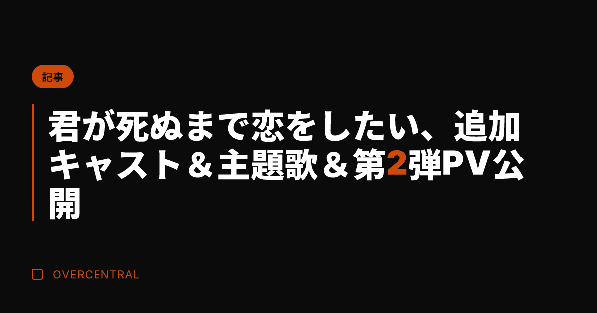 君が死ぬまで恋をしたい、