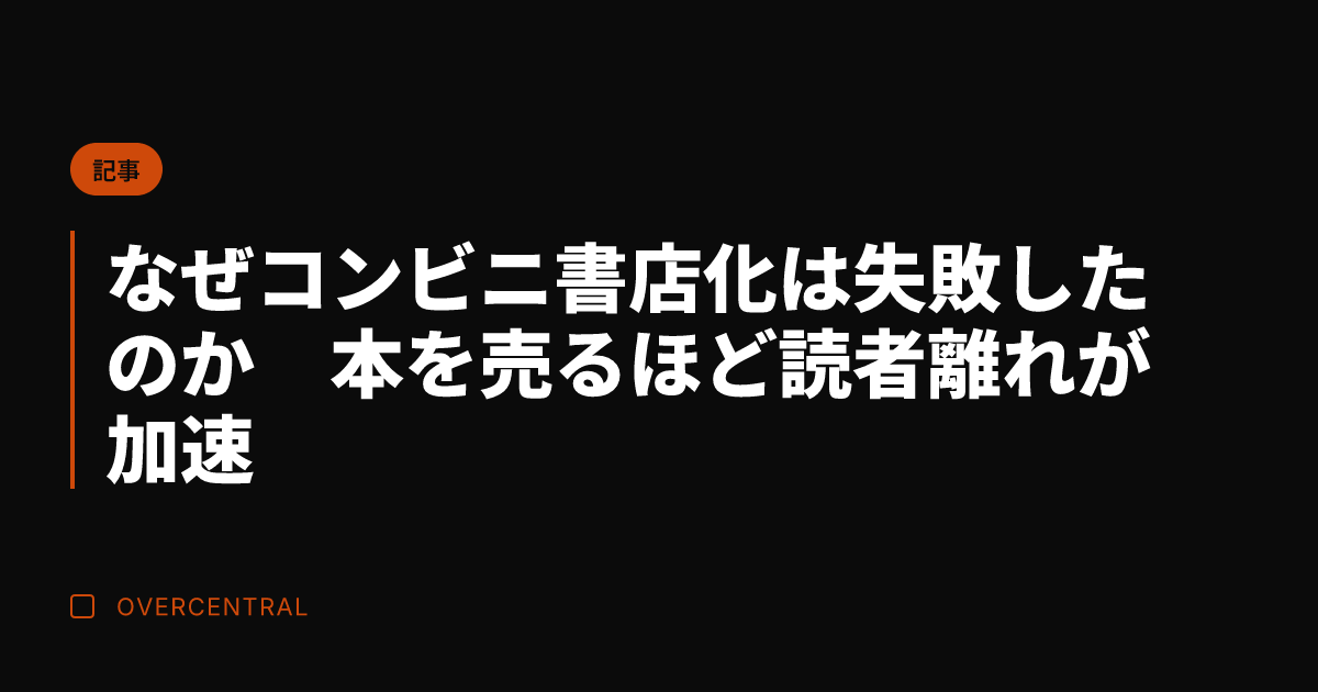 なぜコンビニ書店化は失敗