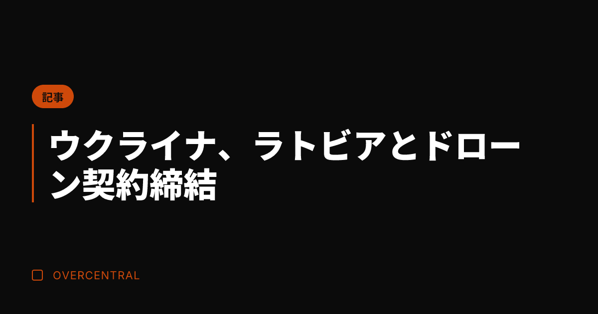 ウクライナ、ラトビアとド