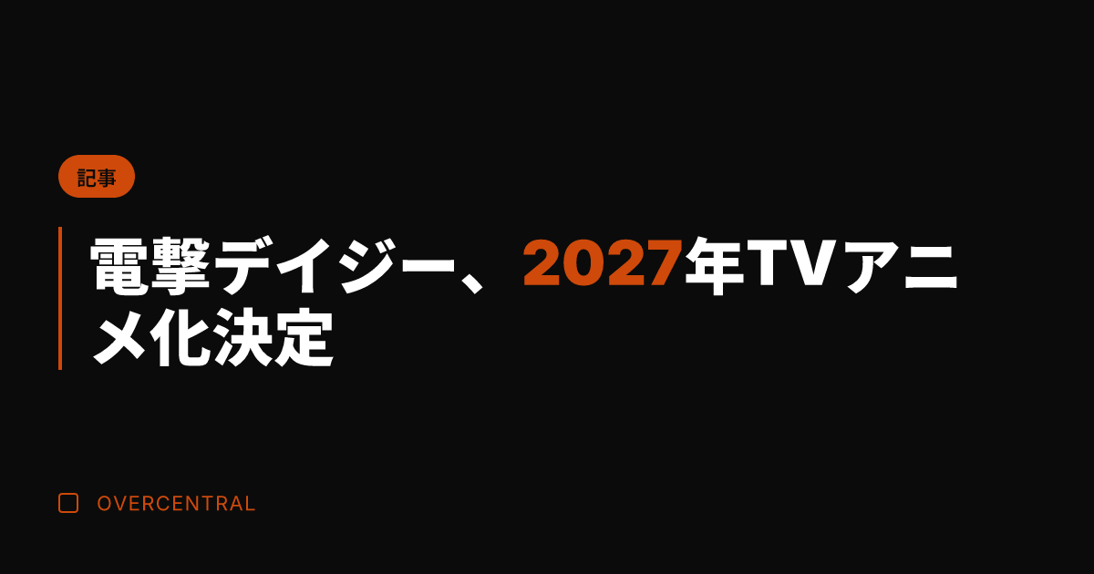 電撃デイジー、2027年