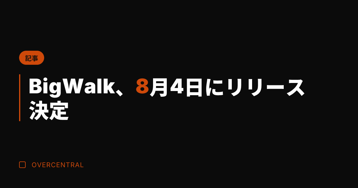 Big Walk、8月4