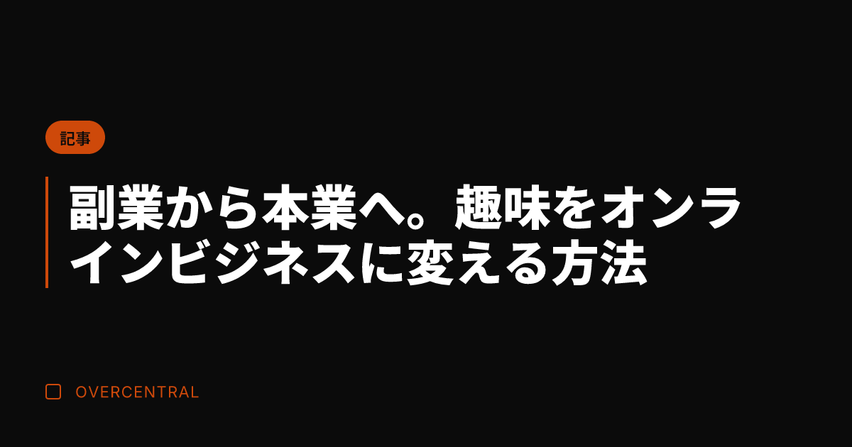 副業から本業へ。趣味をオ