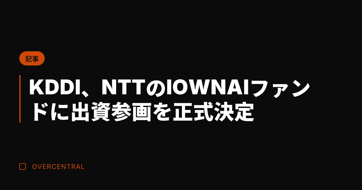 KDDI、NTTのIOW