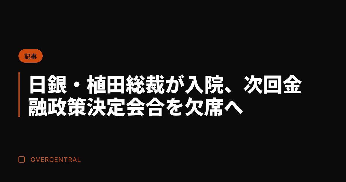 日銀・植田総裁が入院、次