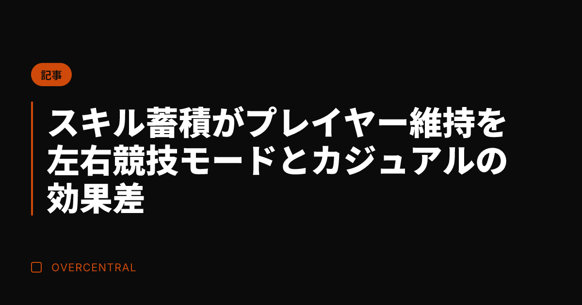 スキル蓄積がプレイヤー維