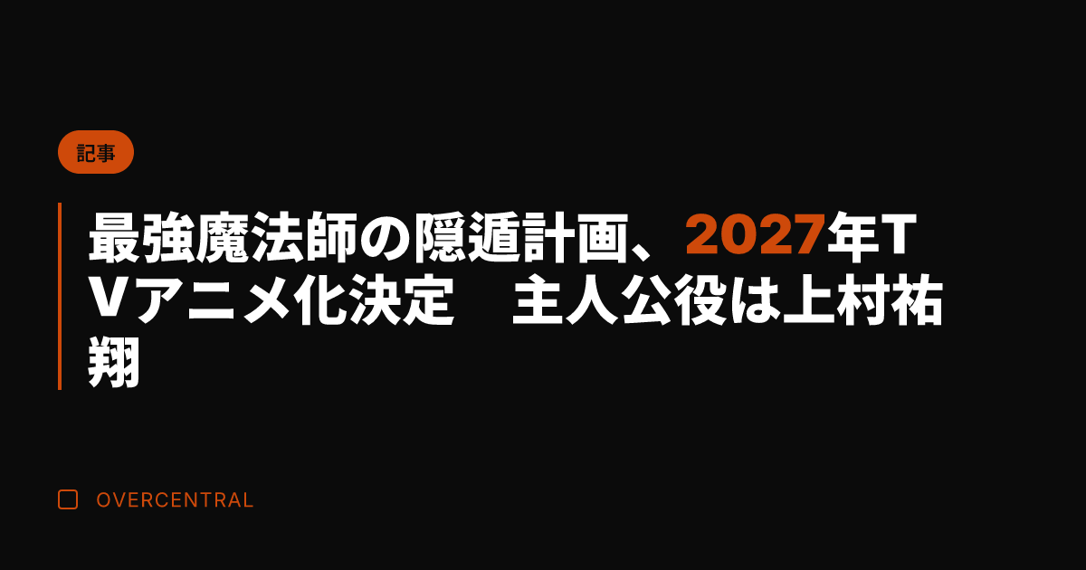 最強魔法師の隠遁計画、2