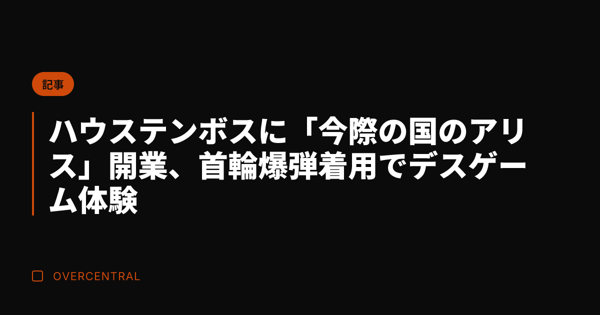 ハウステンボスに「今際の