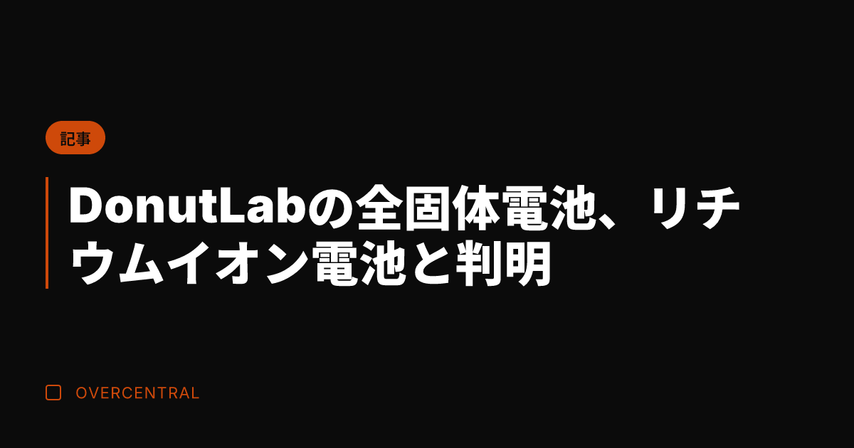 Donut Labの全固