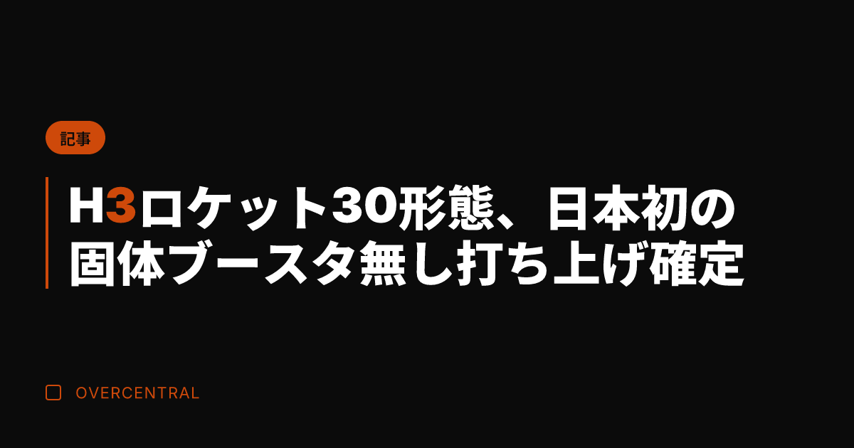 H3ロケット30形態、日