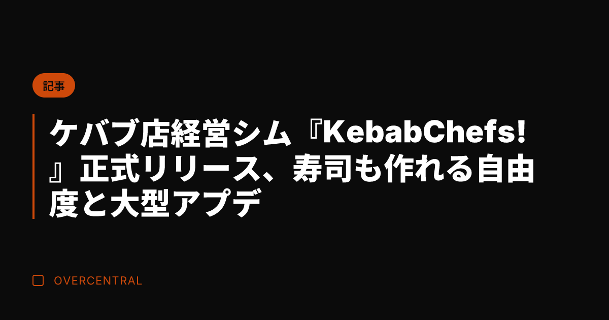 ケバブ店経営シム『Keb