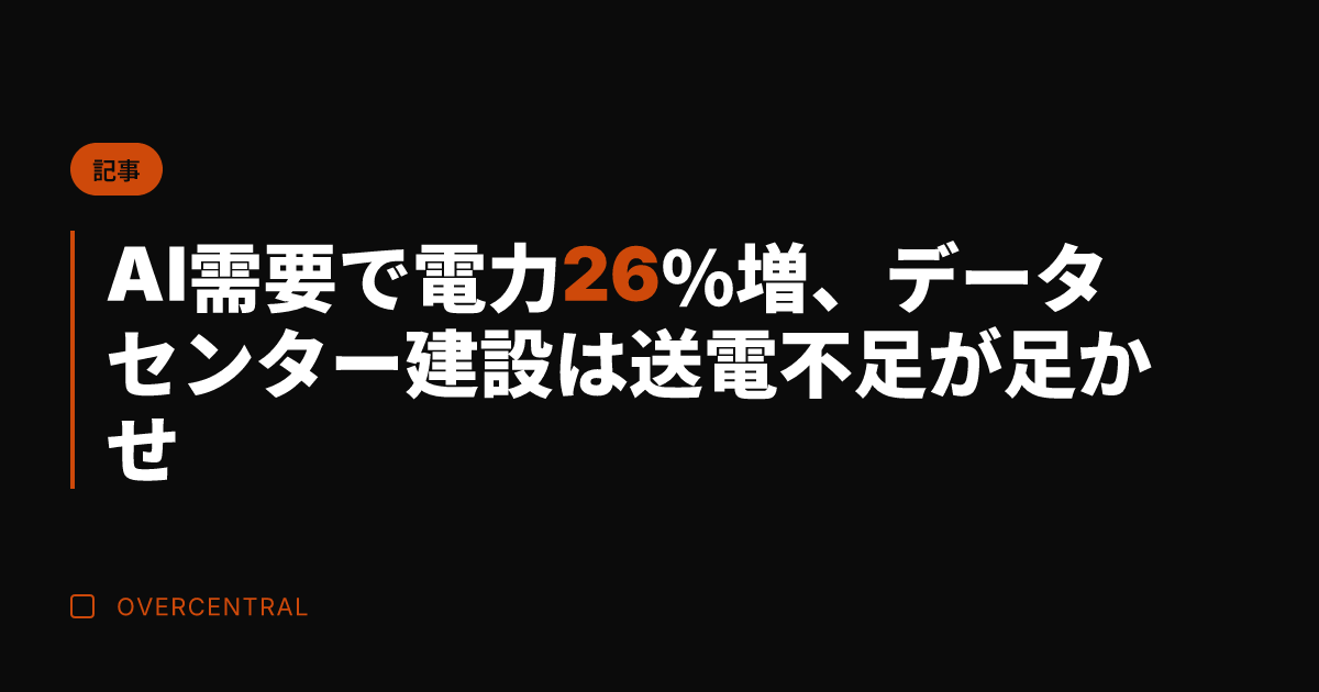 AI需要で電力26％増、