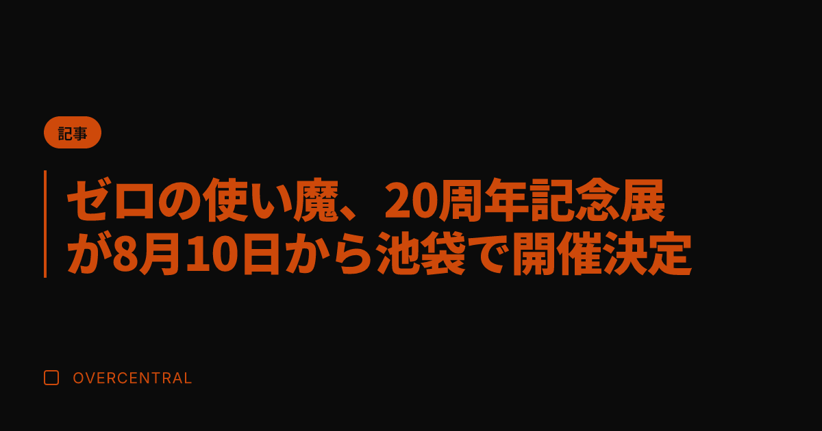 ゼロの使い魔、20周年記