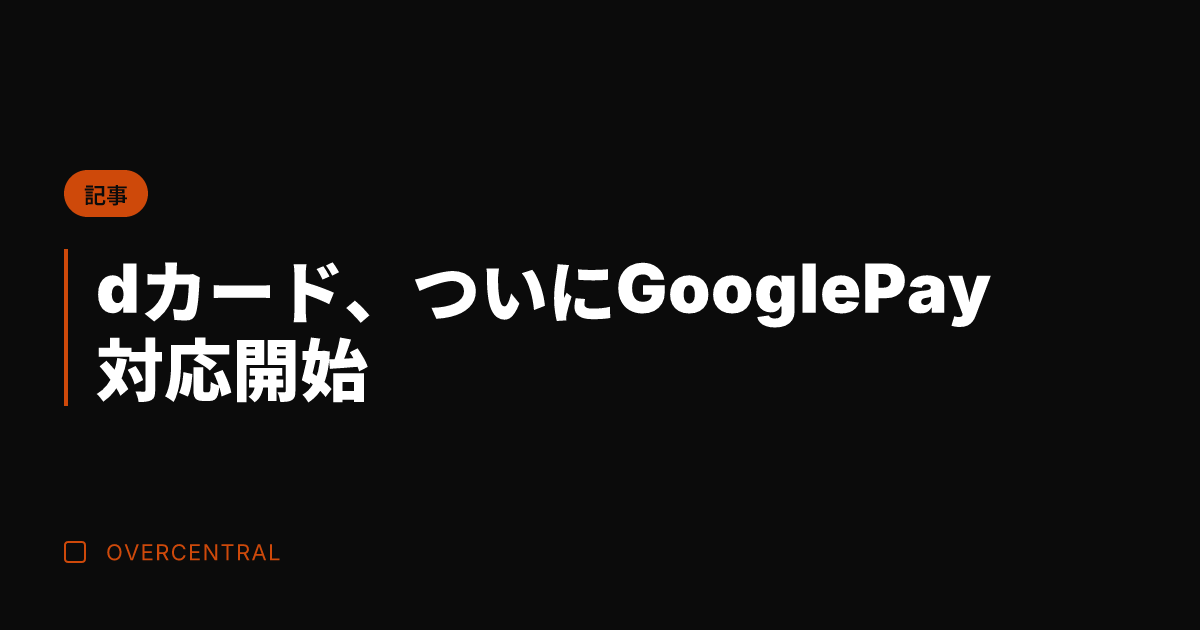 dカード、ついにGoog