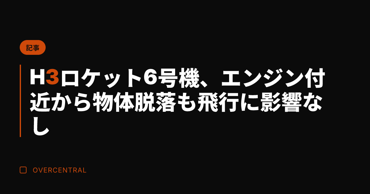 H3ロケット6号機、エン