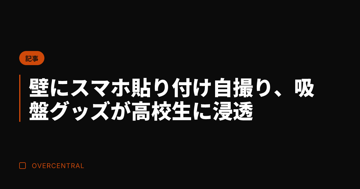 壁にスマホ貼り付け自撮り