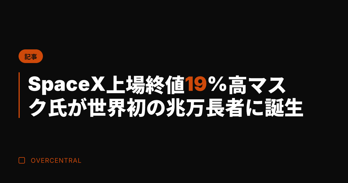 SpaceX上場 終値1