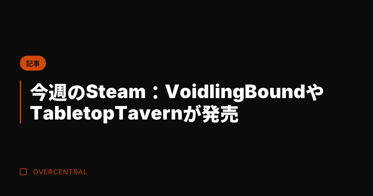 今週のSteam：Voi