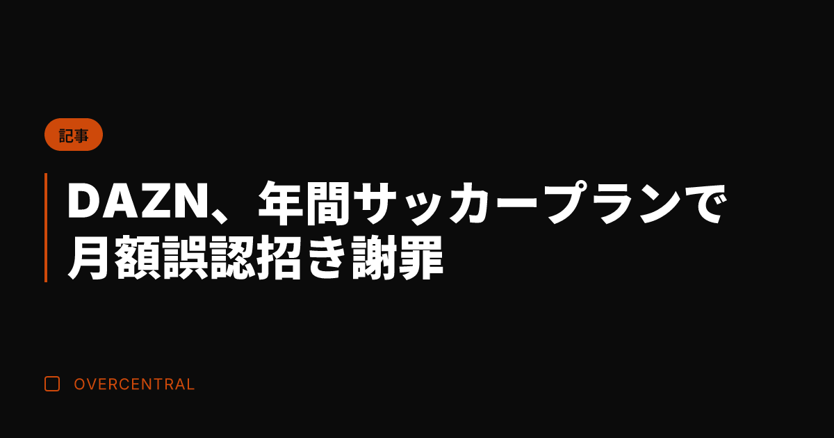 DAZN、年間サッカープ