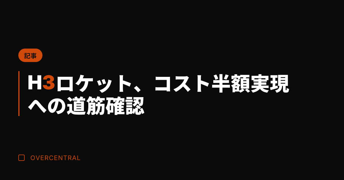 H3ロケット、コスト半額