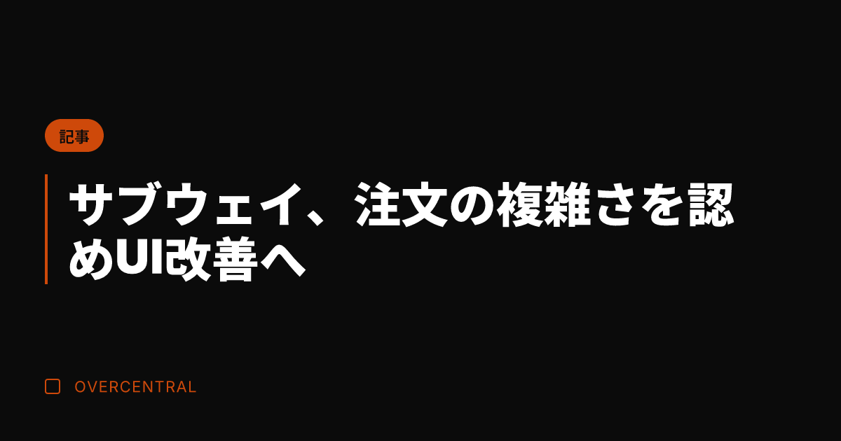サブウェイ、注文の複雑さ