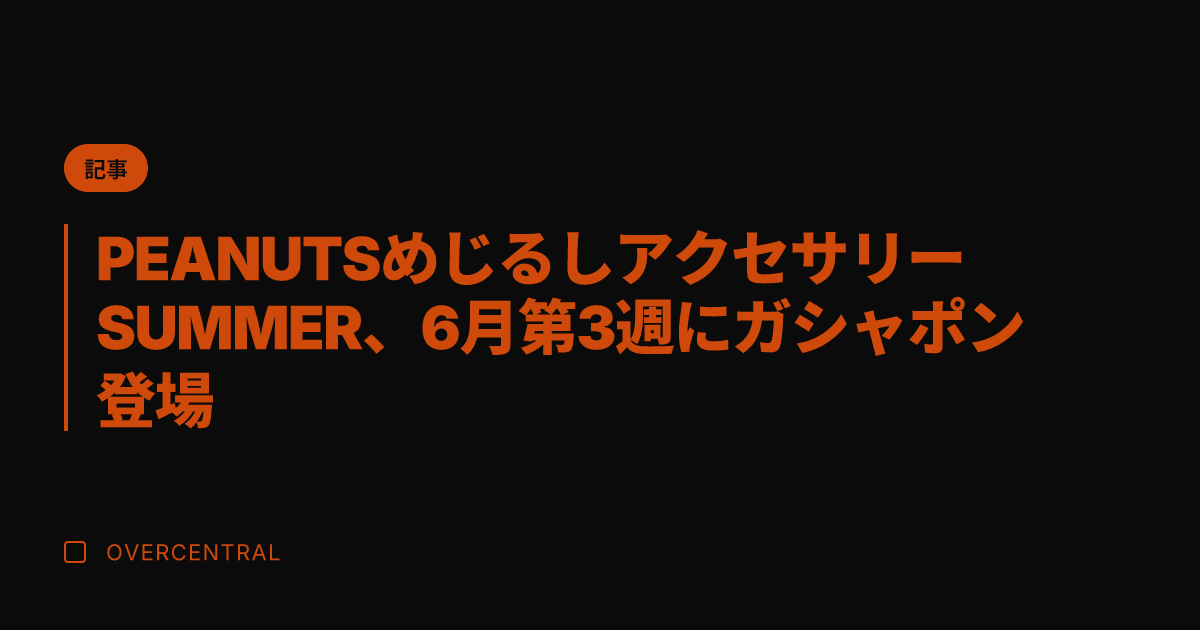 PEANUTSめじるしア