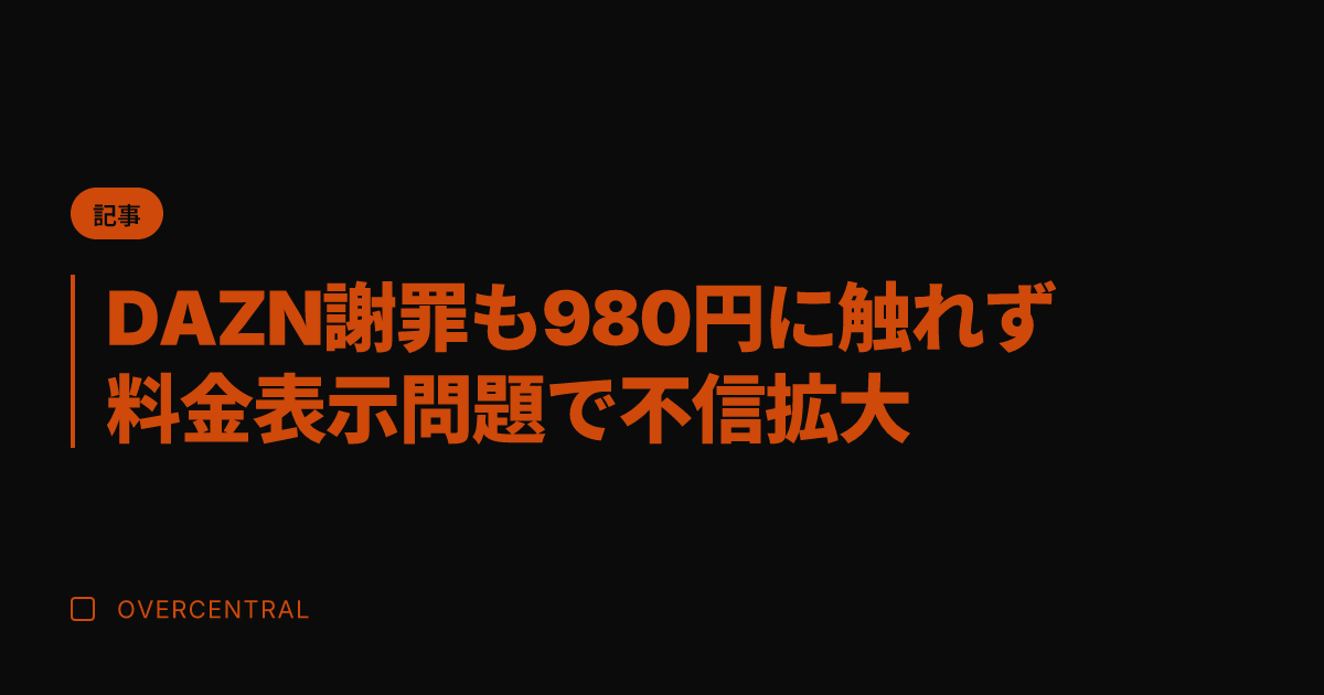 DAZN謝罪も980円に
