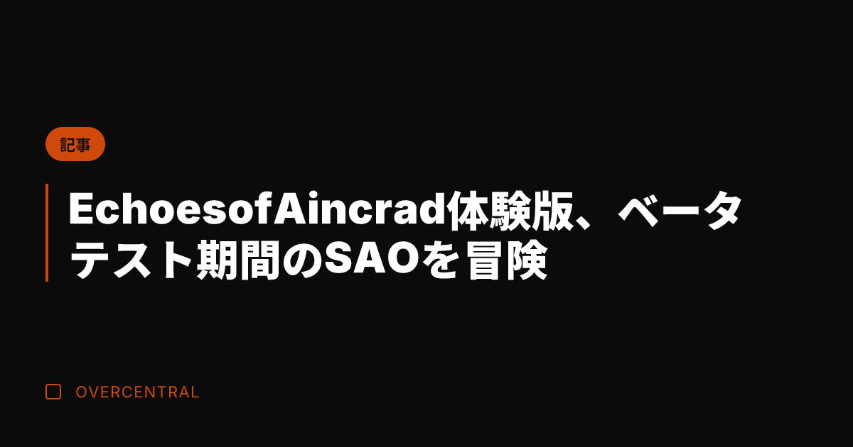 Echoes of Aincrad体験版、ベータテスト期間のSAOを冒険
