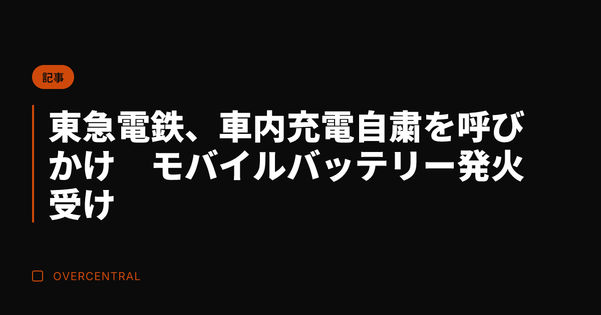 東急電鉄、車内充電自粛を