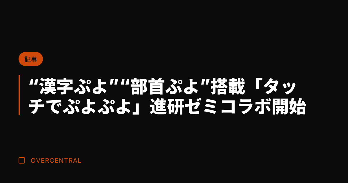 “漢字ぷよ”“部首ぷよ”
