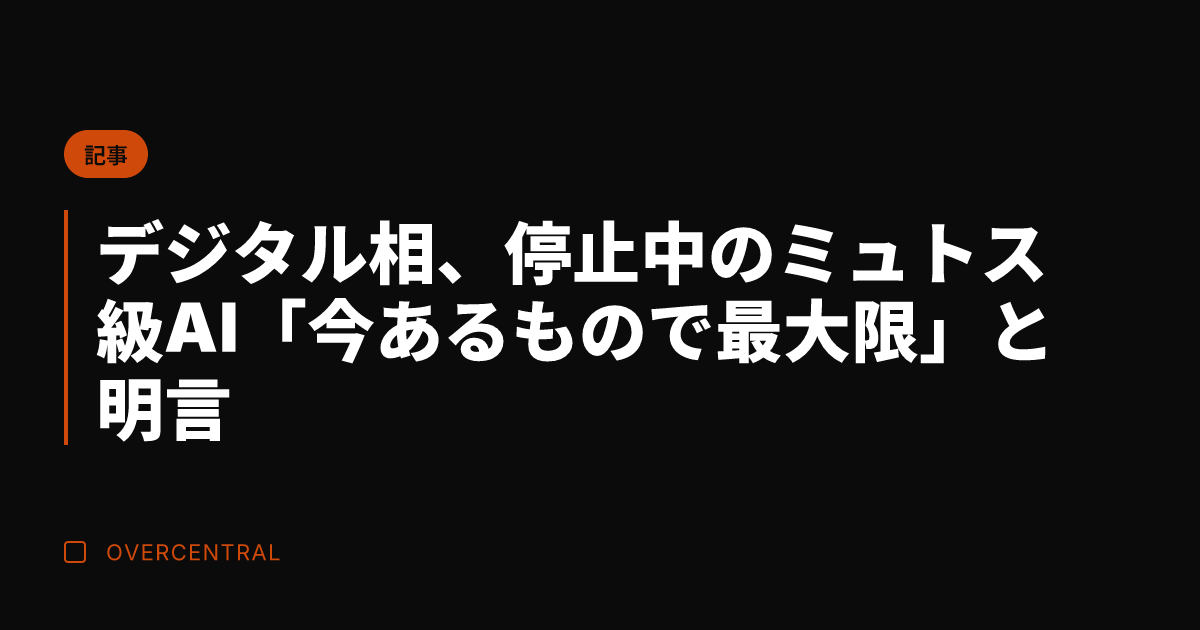 デジタル相、停止中のミュ