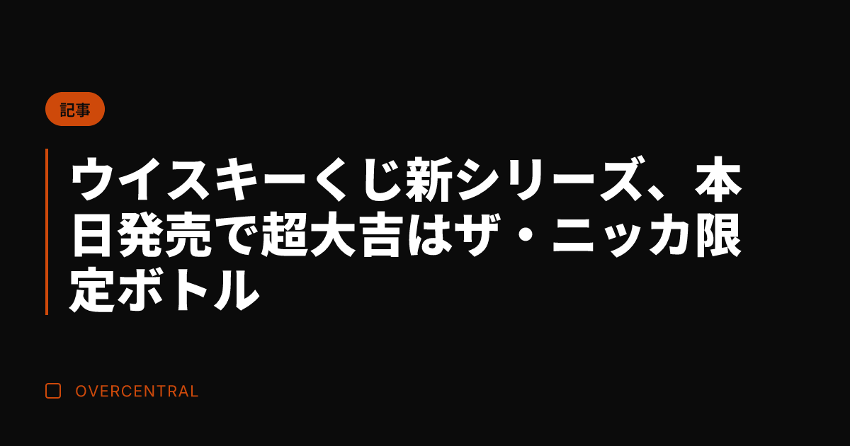 ウイスキーくじ新シリーズ