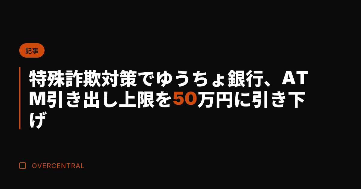 特殊詐欺対策でゆうちょ銀