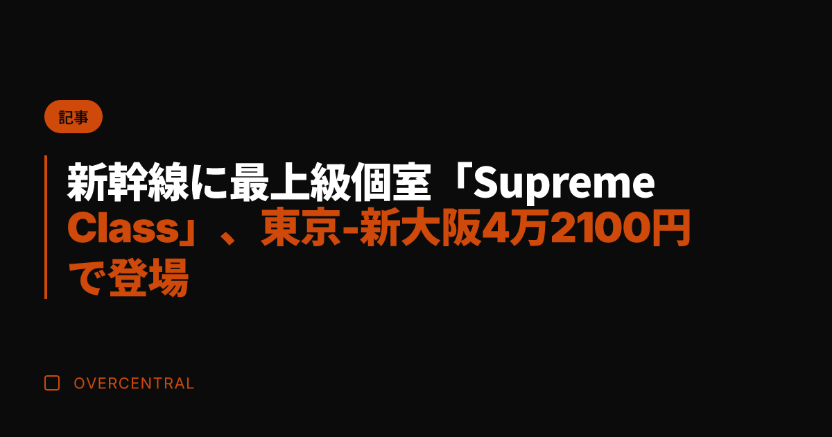 新幹線に最上級個室「Su