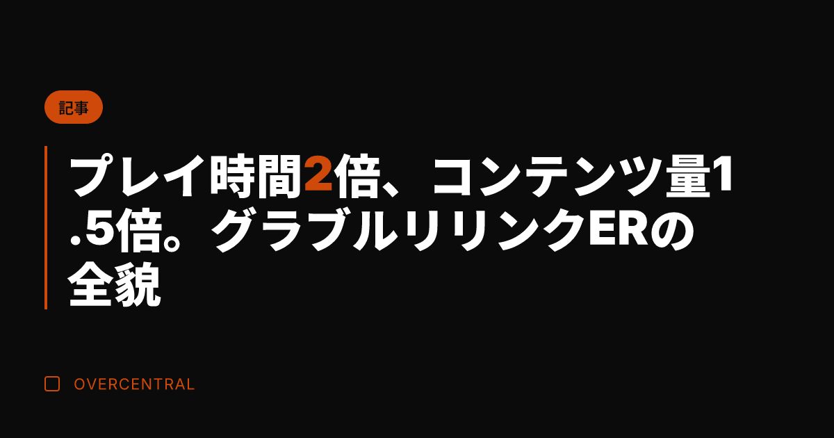 プレイ時間2倍、コンテン