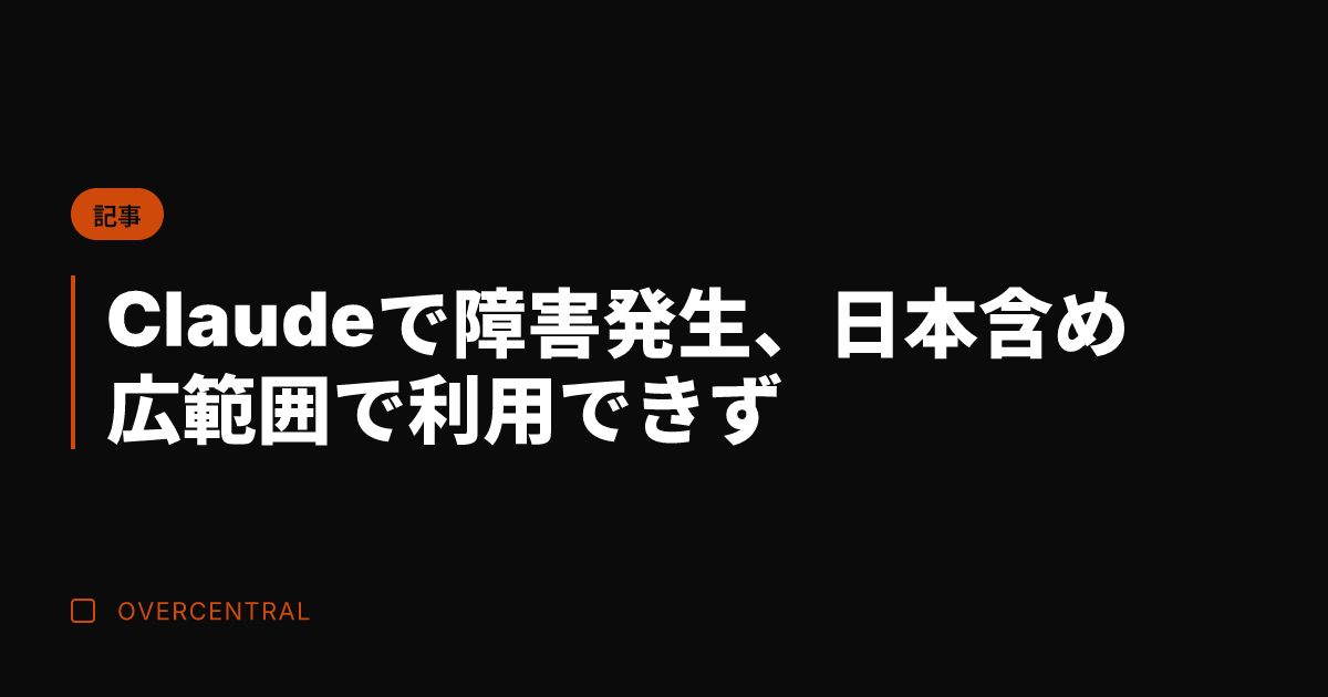 Claudeで障害発生、