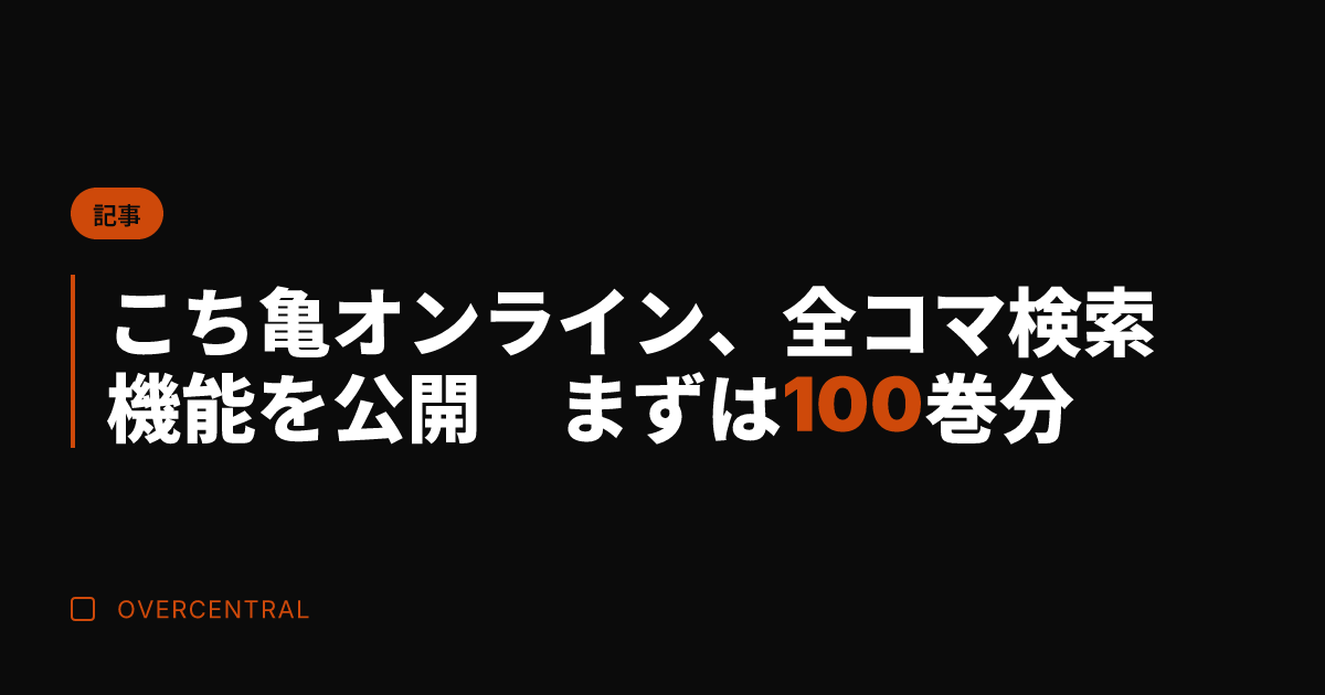 こち亀オンライン、全コマ