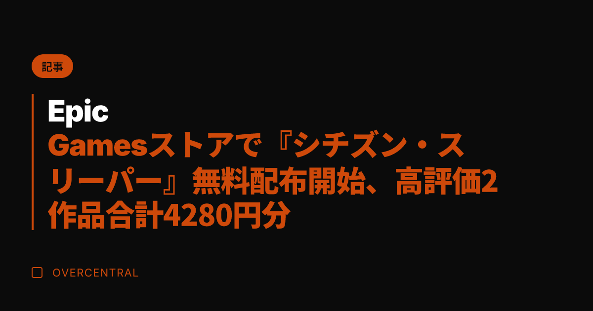 Epic Gamesスト