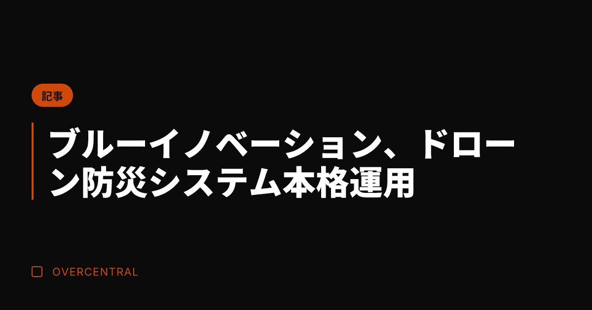 ブルーイノベーション、ド