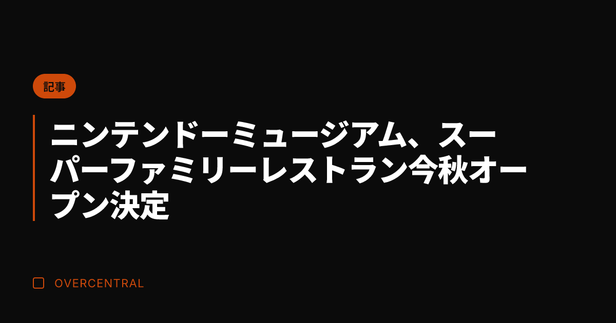 ニンテンドーミュージアム