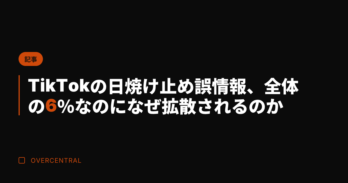 TikTokの日焼け止め