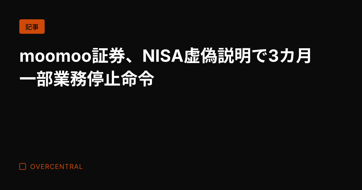 moomoo証券、NIS