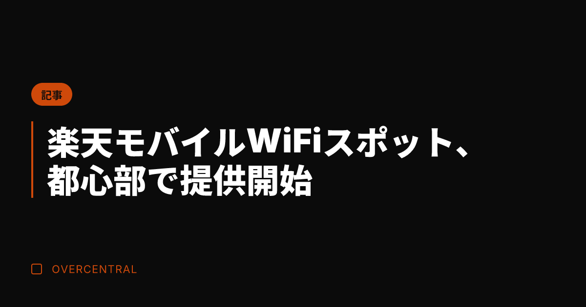 楽天モバイルWiFiスポ