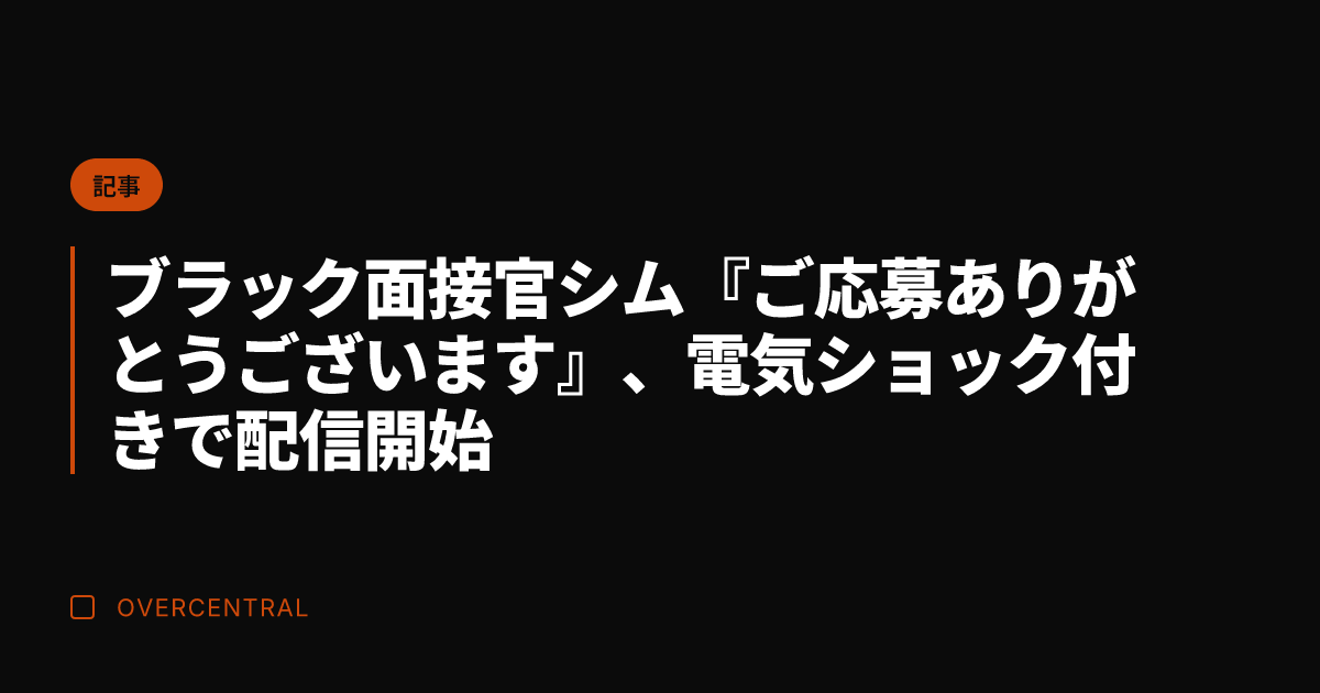 ブラック面接官シム『ご応