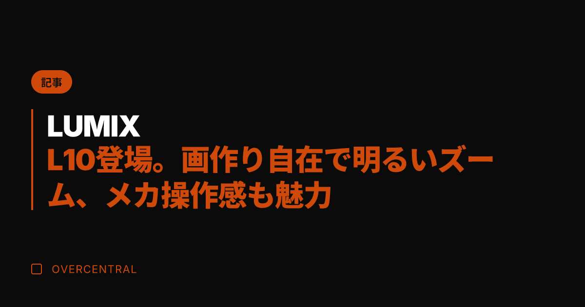 LUMIX L10登場。
