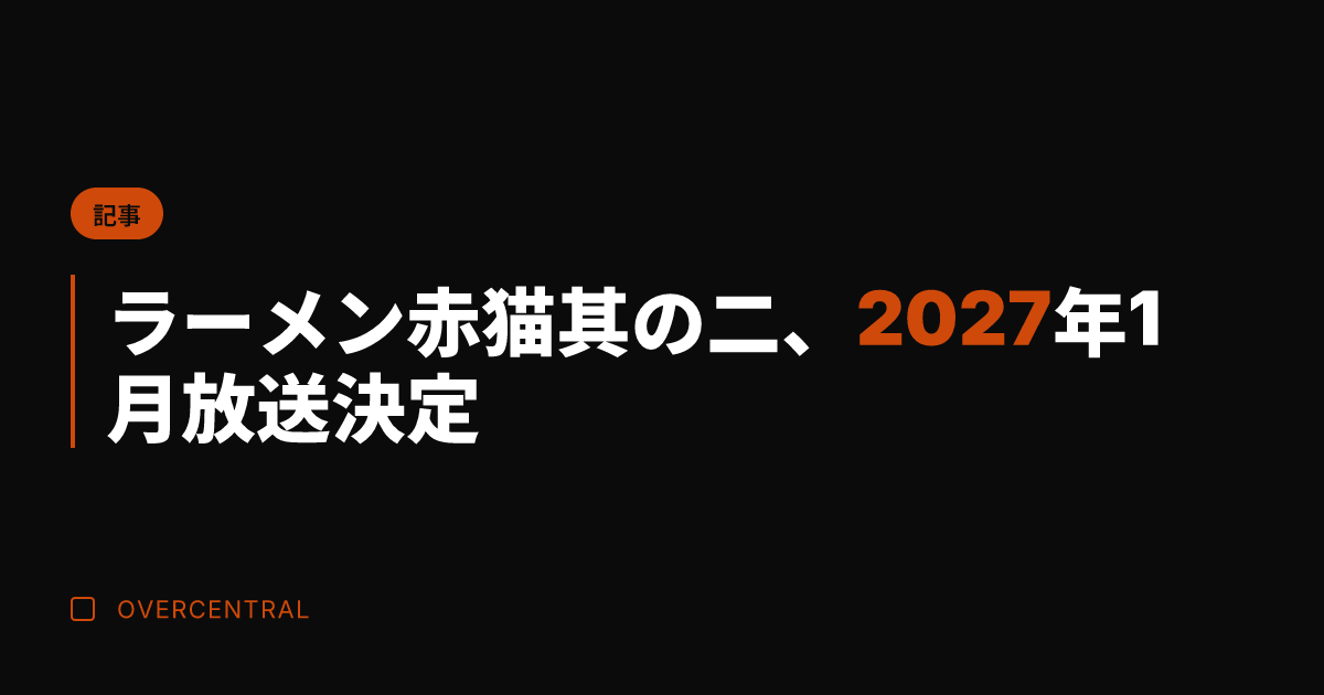 ラーメン赤猫 其の二、2
