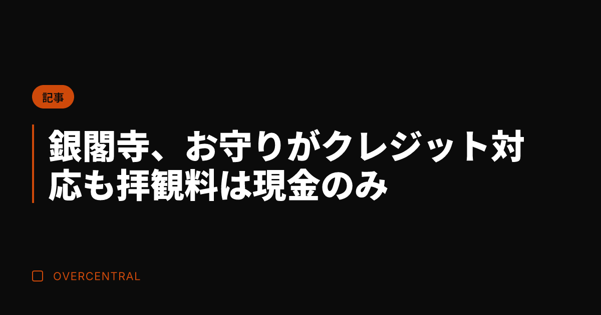 銀閣寺、お守りがクレジッ