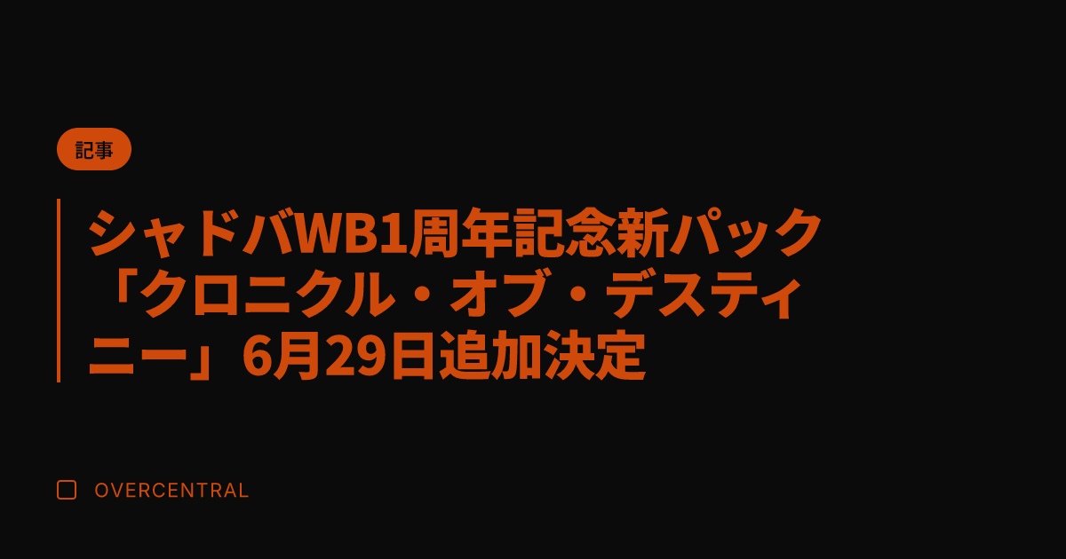 シャドバWB1周年記念新
